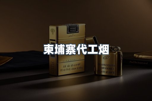 柬埔寨代工烟
